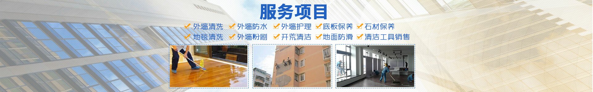 邵陽朗潔清潔服務(wù)有限公司_朗潔清潔|邵陽外墻清洗|邵陽底板保養(yǎng)|地面防滑 邵陽朗潔清潔服務(wù)有限公司_朗潔清潔|邵陽外墻清洗|邵陽底板保養(yǎng)|地面防滑